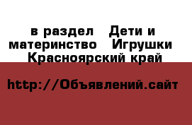  в раздел : Дети и материнство » Игрушки . Красноярский край